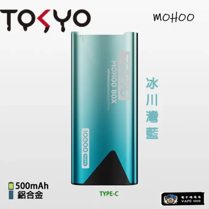 【冰川灣藍】Tokyo Mohoo主機 全鋁合金 煙桿 500mAh大電池 買3盒煙彈送主機