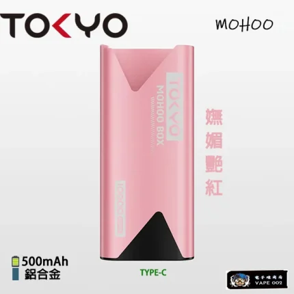 【嫵媚艷紅】Tokyo魔盒主機 全鋁合金 電子煙 主機 500mAh大電池 買3盒煙彈送主機