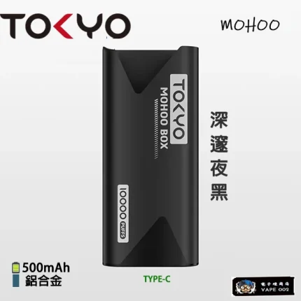 【深邃夜黑】Tokyo Mohoo主機 全鋁合金 電子菸主機 500mAh大電池 買3盒煙彈送主機