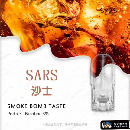 【沙士味】SP2S煙彈蝦皮 適配一代主機 3顆裝