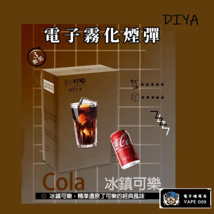 【可樂風味】DIYA叮啞 電子菸煙彈 通用一代主機 2.5ml*3顆裝/盒