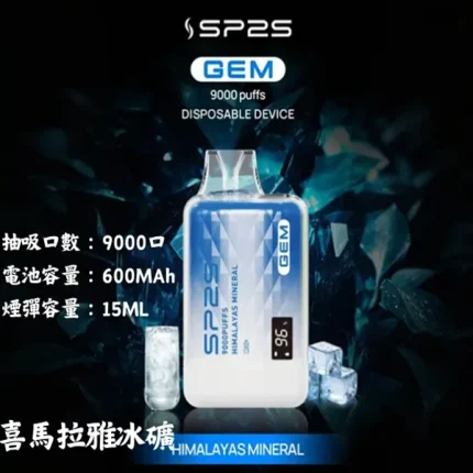SP2S一次性煙 9000口 喜馬拉雅礦 純淨自然 煙彈現貨