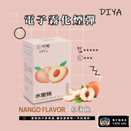 【水蜜桃味】DIYA叮啞 煙彈現貨 通用一代主機 2.5ml*3顆裝/盒