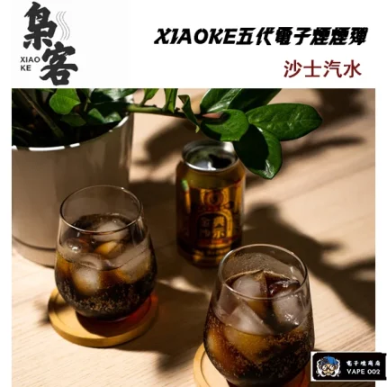 【沙士汽水味】XIAOKE梟客5代煙彈 通用4/5代主機 買五盒送主機 一盒三顆入