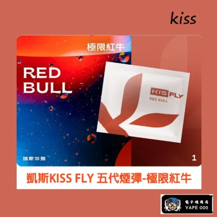 【極限紅牛】KISS FLY 鎧斯煙彈 通用5代主機 買五送一主機 3顆裝