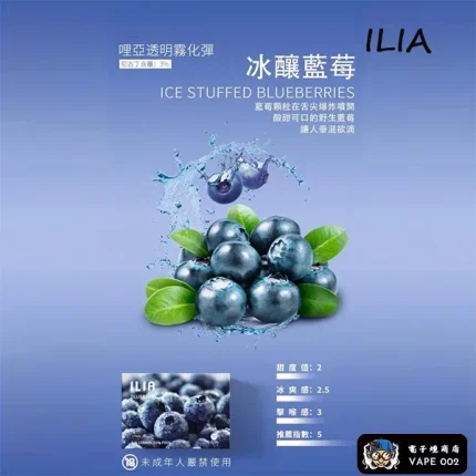 【冰醸藍莓】ILIA電子煙 菸彈 適配一代主機 3顆替換裝 發光煙彈
