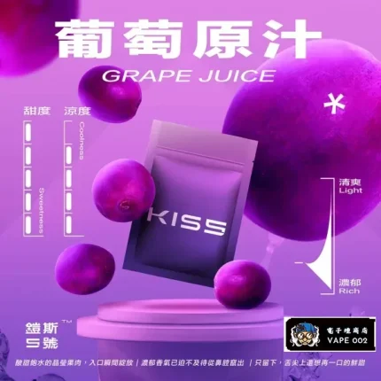 【葡萄原汁】鎧斯Kiss電子煙煙彈 適配一代主機 3顆裝