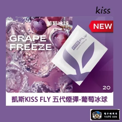 【葡萄冰球】KISS鎧斯五代電子煙彈 通用5代主機 買五送一主機 3顆裝