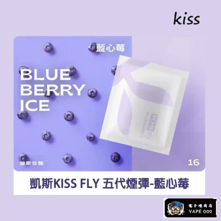 【藍心莓味】KISS五代電子菸彈 通用5代主機 買五送一主機 3顆裝