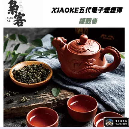【鐵觀音味】XIAOKE梟客煙彈現貨 通用四代五代煙桿 買五盒送主機 一盒三顆入